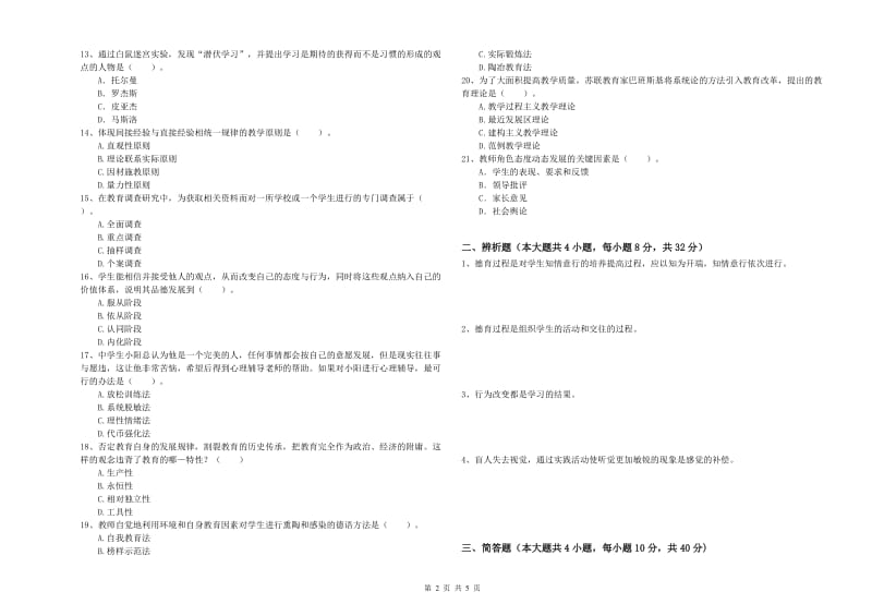 2019年下半年中学教师资格《教育知识与能力》全真模拟考试试题A卷 附解析.doc_第2页