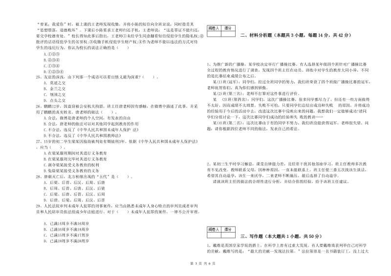 2019年中学教师资格《综合素质》考前冲刺试题D卷 附解析.doc_第3页