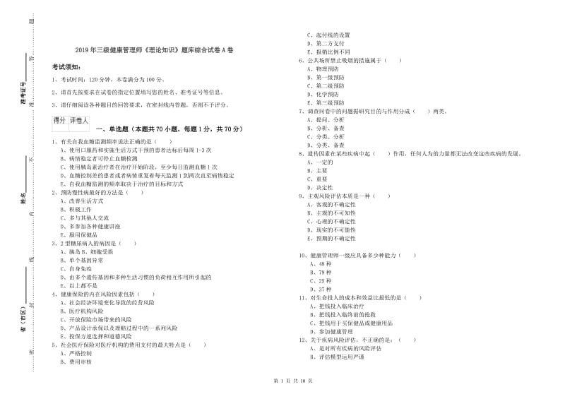 2019年三级健康管理师《理论知识》题库综合试卷A卷.doc_第1页