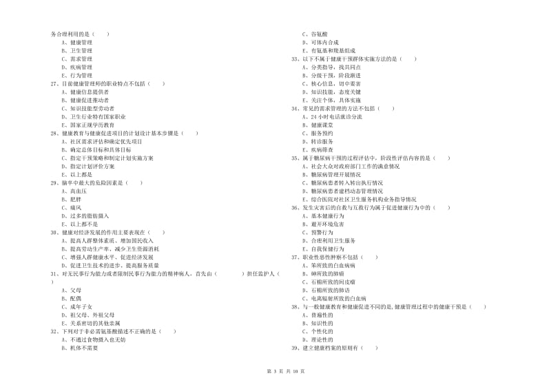 2019年三级健康管理师《理论知识》题库综合试卷A卷.doc_第3页