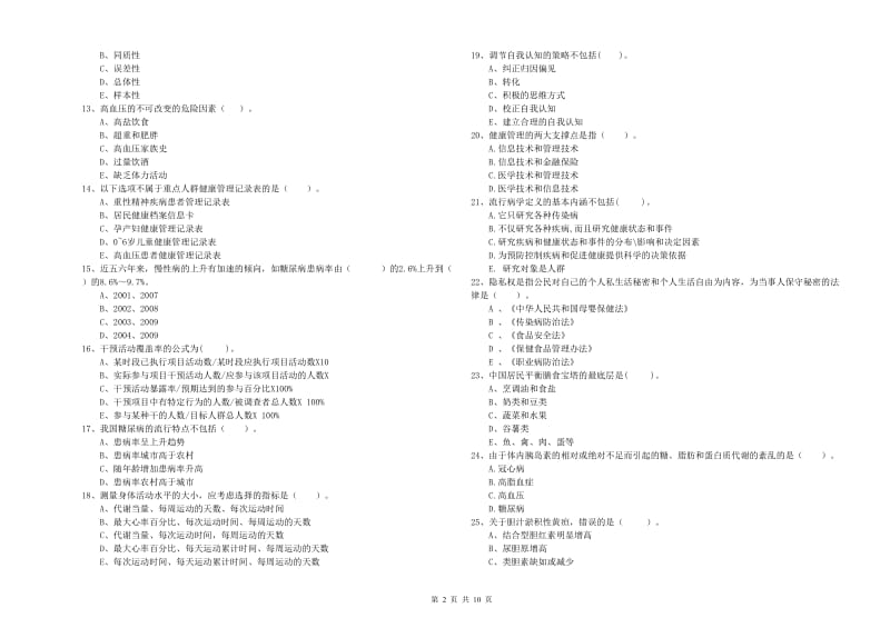 2019年二级健康管理师《理论知识》综合练习试题D卷 附解析.doc_第2页