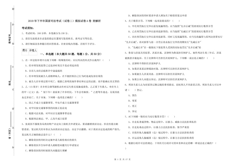 2019年下半年国家司法考试（试卷二）模拟试卷A卷 附解析.doc_第1页