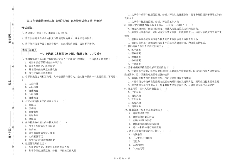 2019年健康管理师三级《理论知识》题库检测试卷A卷 附解析.doc_第1页