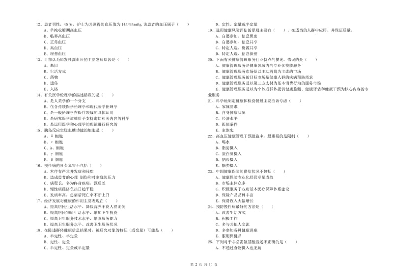 2019年健康管理师三级《理论知识》题库检测试卷A卷 附解析.doc_第2页