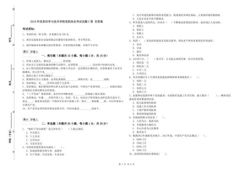 2019年信息科学与技术学院党校结业考试试题C卷 含答案.doc_第1页