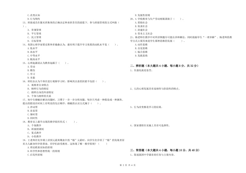 2019年上半年中学教师资格《教育知识与能力》真题练习试卷A卷 附答案.doc_第2页