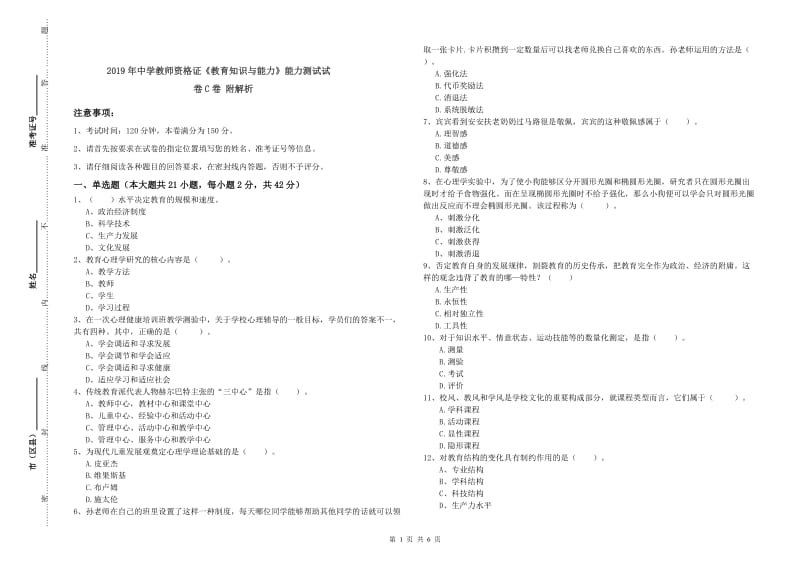 2019年中学教师资格证《教育知识与能力》能力测试试卷C卷 附解析.doc_第1页