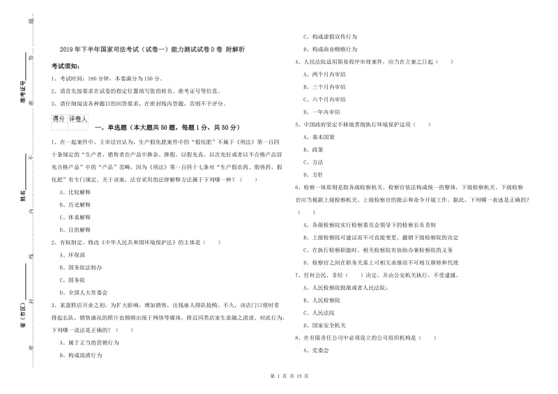 2019年下半年国家司法考试（试卷一）能力测试试卷D卷 附解析.doc_第1页