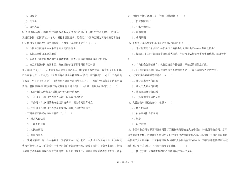 2019年下半年国家司法考试（试卷一）能力测试试卷D卷 附解析.doc_第2页