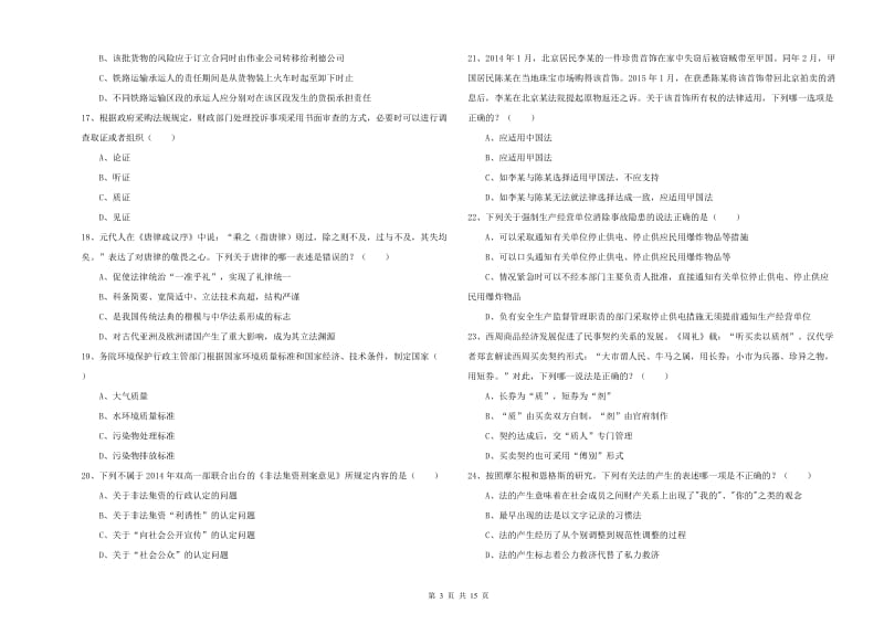 2019年下半年国家司法考试（试卷一）能力测试试卷D卷 附解析.doc_第3页