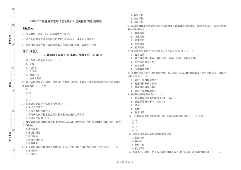 2019年二级健康管理师《理论知识》过关检测试题 附答案.doc_第1页