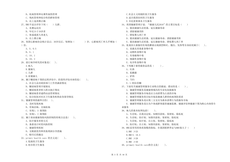 2019年二级健康管理师《理论知识》过关检测试题 附答案.doc_第3页