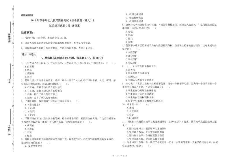 2019年下半年幼儿教师资格考试《综合素质（幼儿）》过关练习试题C卷 含答案.doc_第1页