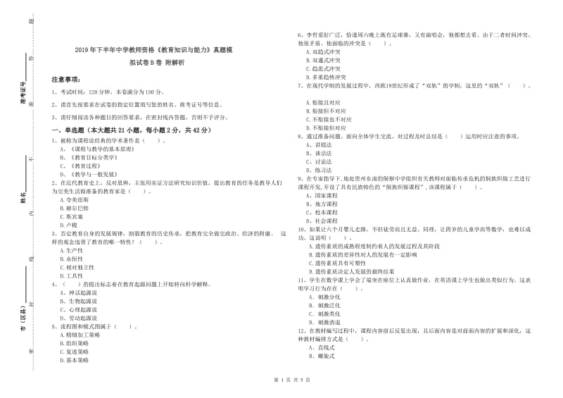 2019年下半年中学教师资格《教育知识与能力》真题模拟试卷B卷 附解析.doc_第1页