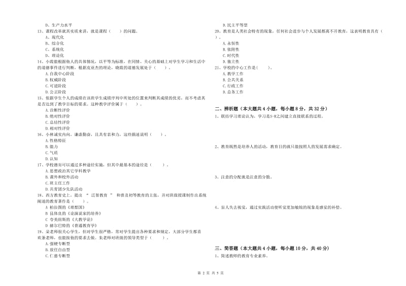 2019年中学教师资格《教育知识与能力》强化训练试题A卷 附解析.doc_第2页