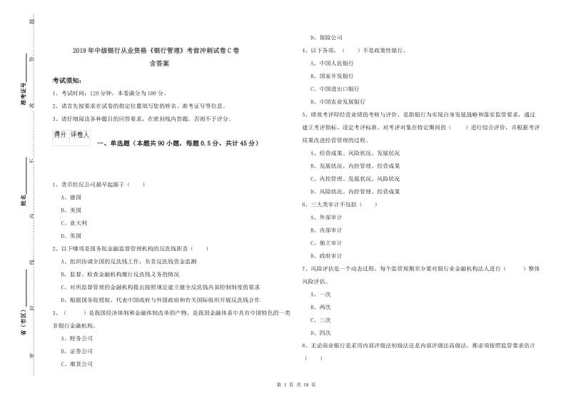 2019年中级银行从业资格《银行管理》考前冲刺试卷C卷 含答案.doc_第1页