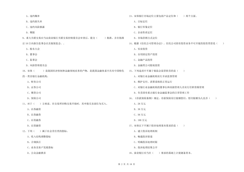 2019年中级银行从业资格《银行管理》考前冲刺试卷C卷 含答案.doc_第2页