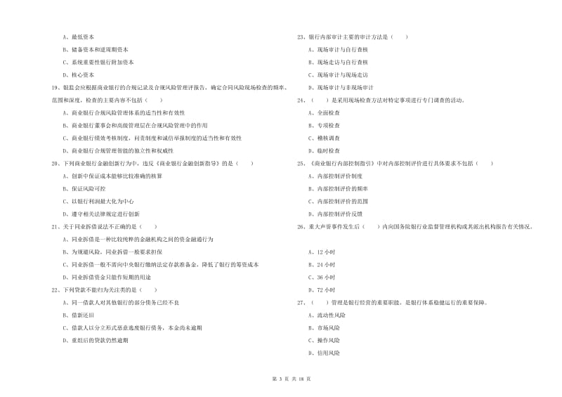 2019年中级银行从业资格《银行管理》考前冲刺试卷C卷 含答案.doc_第3页