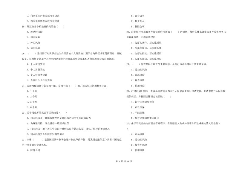 2019年中级银行从业资格考试《银行管理》每日一练试卷D卷 附解析.doc_第3页