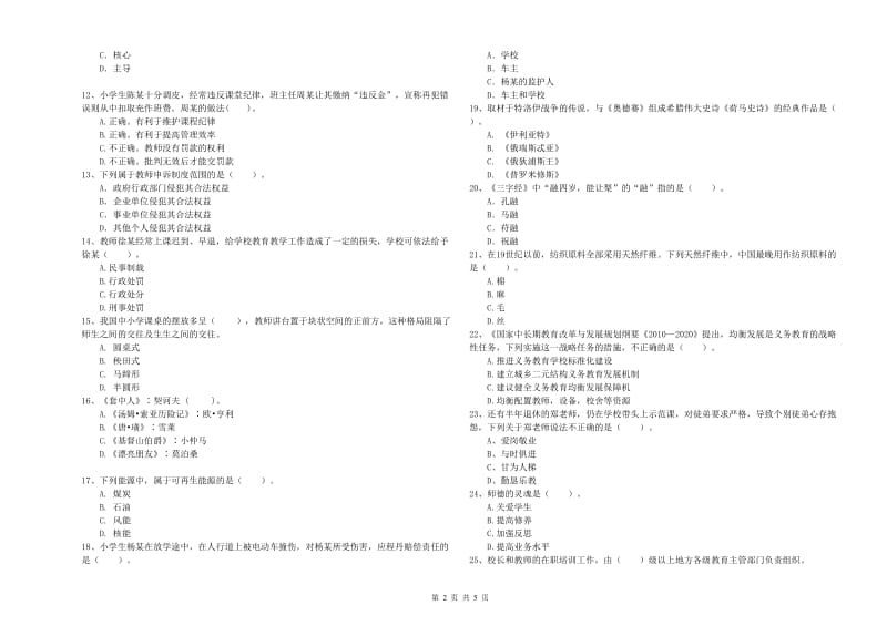 2019年上半年小学教师资格证考试《综合素质》押题练习试题B卷 附解析.doc_第2页