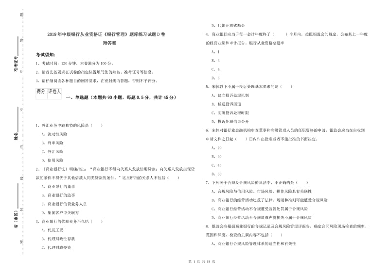 2019年中级银行从业资格证《银行管理》题库练习试题D卷 附答案.doc_第1页