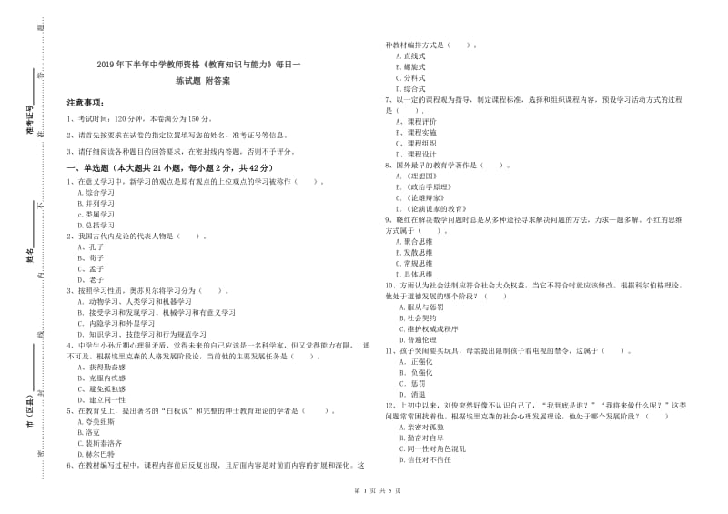 2019年下半年中学教师资格《教育知识与能力》每日一练试题 附答案.doc_第1页