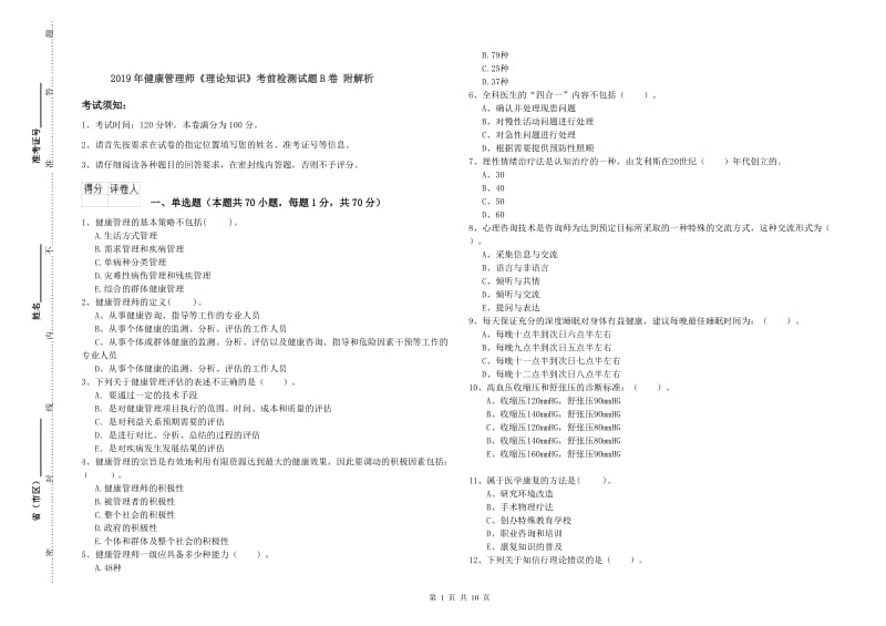 2019年健康管理师《理论知识》考前检测试题B卷 附解析.doc_第1页