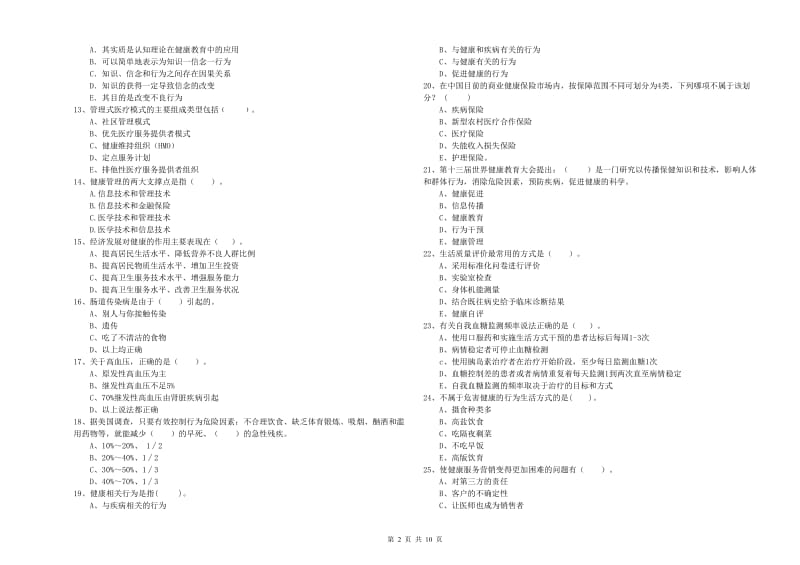 2019年健康管理师《理论知识》考前检测试题B卷 附解析.doc_第2页