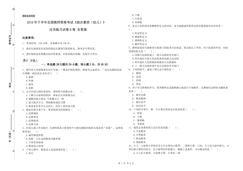 2019年下半年全国教师资格考试《综合素质（幼儿）》过关练习试卷B卷 含答案.doc_第1页