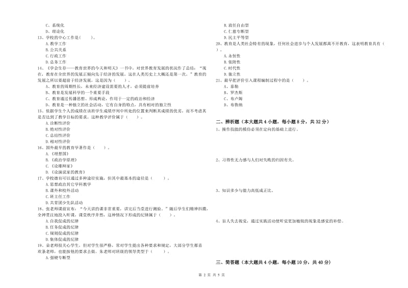 2019年上半年中学教师资格证考试《教育知识与能力》全真模拟试题B卷 附答案.doc_第2页