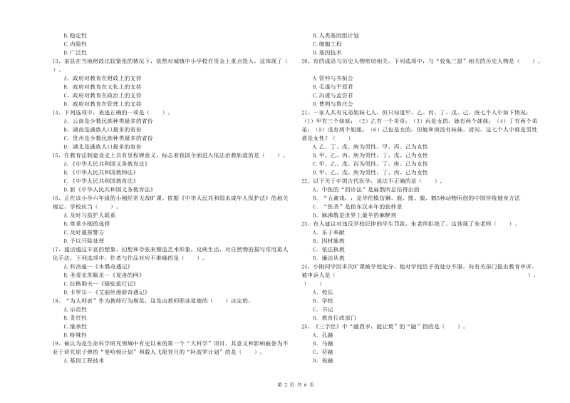 2019年上半年小学教师资格证考试《综合素质》考前练习试卷 附答案.doc_第2页