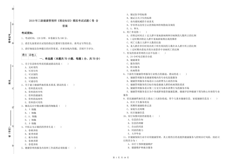 2019年三级健康管理师《理论知识》模拟考试试题C卷 含答案.doc_第1页