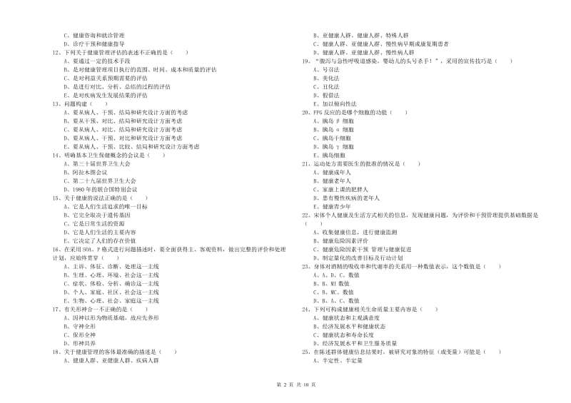 2019年三级健康管理师《理论知识》模拟考试试题C卷 含答案.doc_第2页