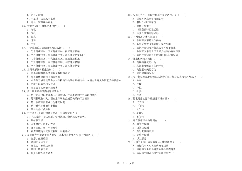 2019年三级健康管理师《理论知识》模拟考试试题C卷 含答案.doc_第3页