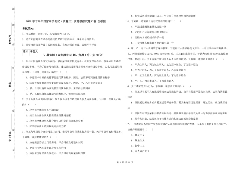 2019年下半年国家司法考试（试卷三）真题模拟试题C卷 含答案.doc_第1页