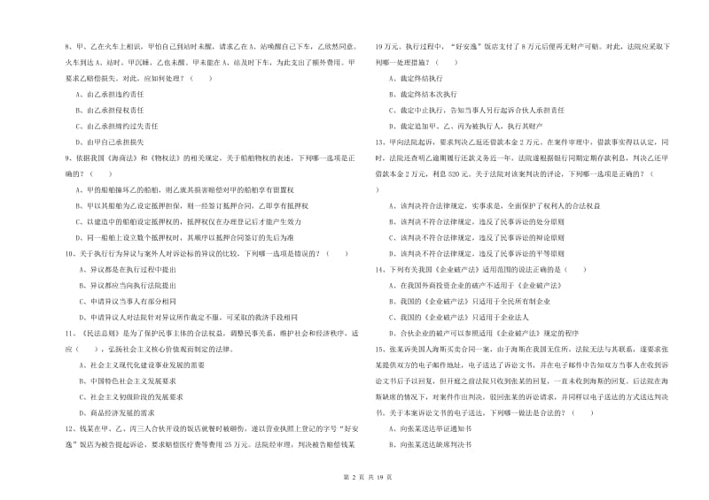 2019年下半年国家司法考试（试卷三）真题模拟试题C卷 含答案.doc_第2页