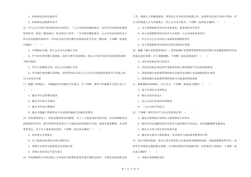 2019年下半年国家司法考试（试卷三）真题模拟试题C卷 含答案.doc_第3页