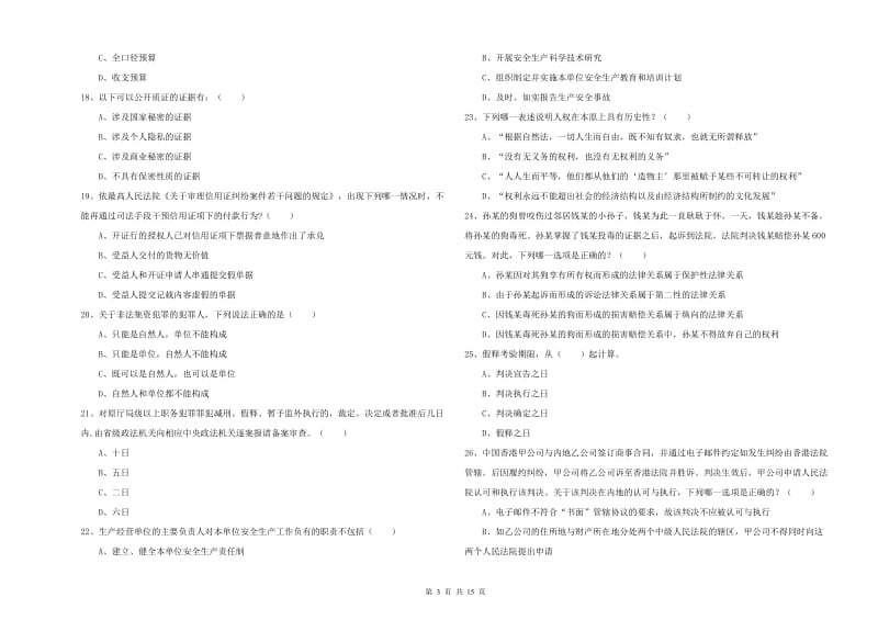 2019年下半年国家司法考试（试卷一）强化训练试卷C卷 附答案.doc_第3页