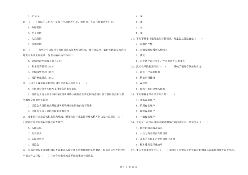 2019年中级银行从业资格考试《银行管理》过关练习试题A卷.doc_第3页