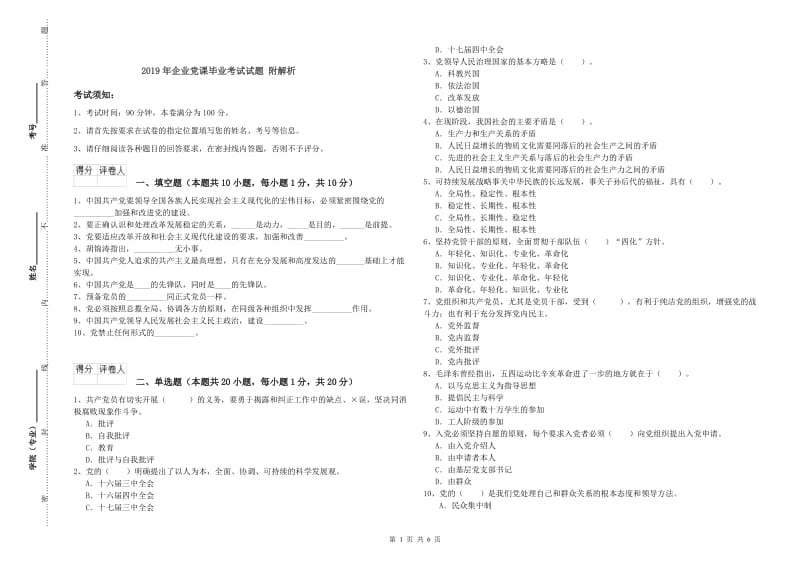 2019年企业党课毕业考试试题 附解析.doc_第1页