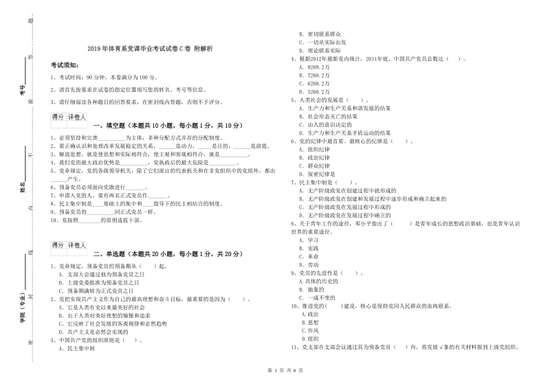 2019年体育系党课毕业考试试卷C卷 附解析.doc_第1页