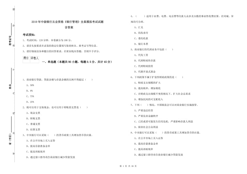 2019年中级银行从业资格《银行管理》全真模拟考试试题 含答案.doc_第1页