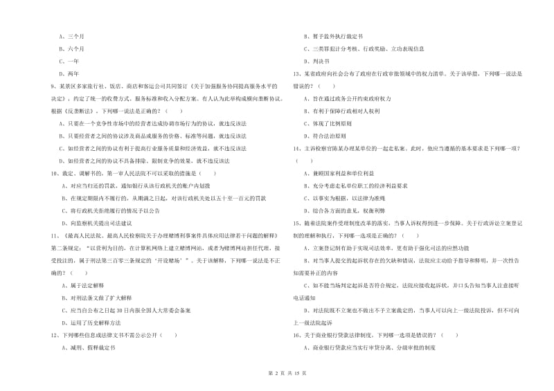 2019年下半年司法考试（试卷一）考前练习试题B卷 含答案.doc_第2页