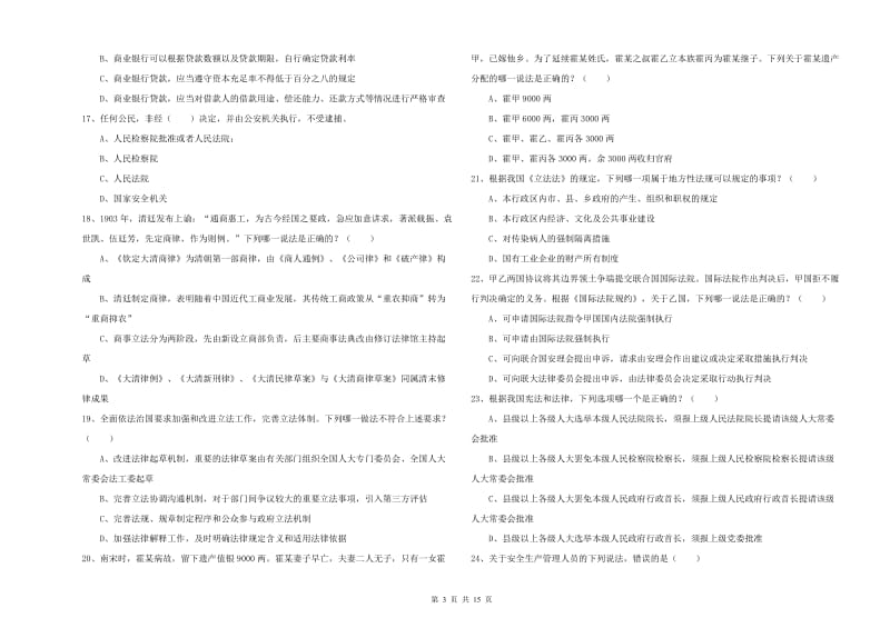 2019年下半年司法考试（试卷一）考前练习试题B卷 含答案.doc_第3页