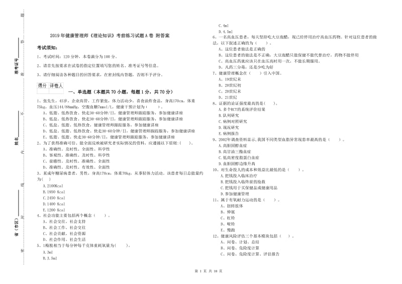 2019年健康管理师《理论知识》考前练习试题A卷 附答案.doc_第1页