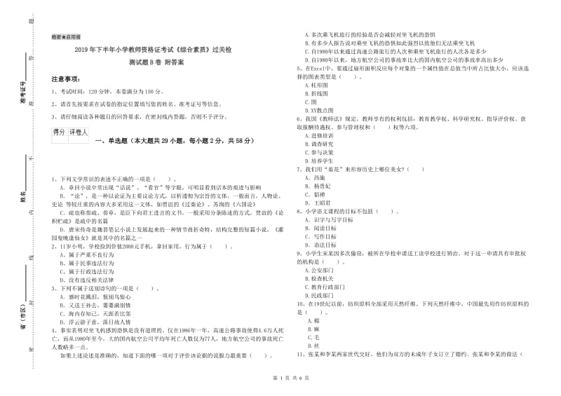 2019年下半年小学教师资格证考试《综合素质》过关检测试题B卷 附答案.doc_第1页