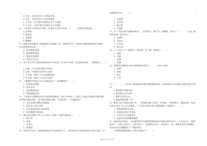 2019年下半年小学教师资格证考试《综合素质》过关检测试题B卷 附答案.doc_第2页