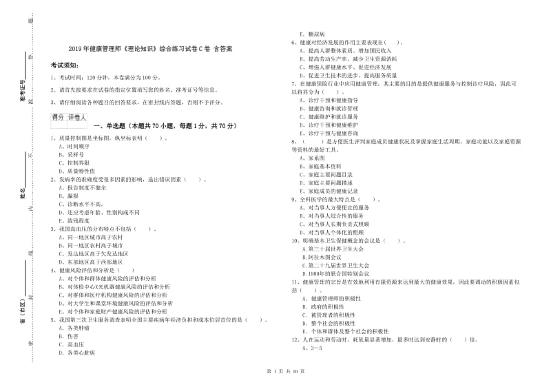 2019年健康管理师《理论知识》综合练习试卷C卷 含答案.doc_第1页