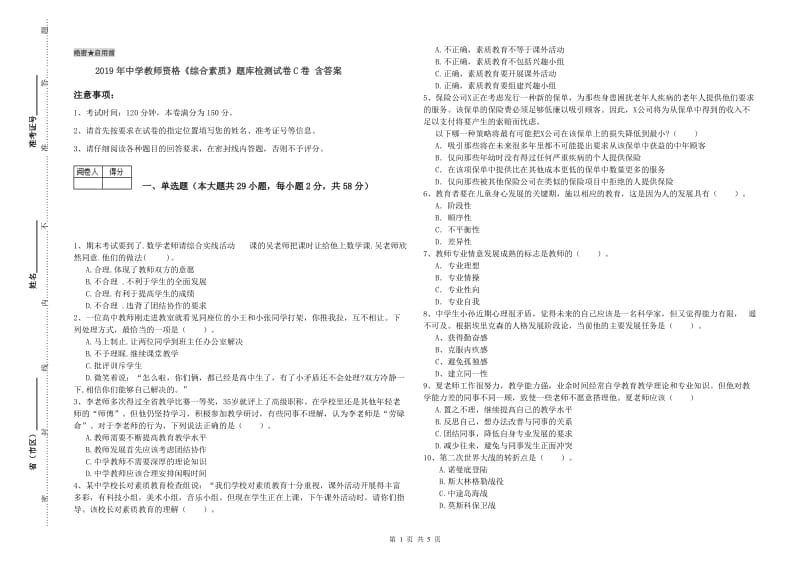 2019年中学教师资格《综合素质》题库检测试卷C卷 含答案.doc_第1页