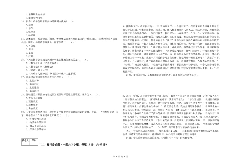 2019年中学教师资格《综合素质》题库检测试卷C卷 含答案.doc_第3页